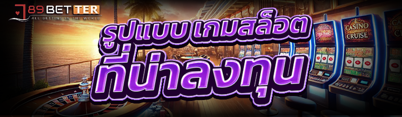 รูปแบบ เกมสล็อต ที่น่าลงทุน