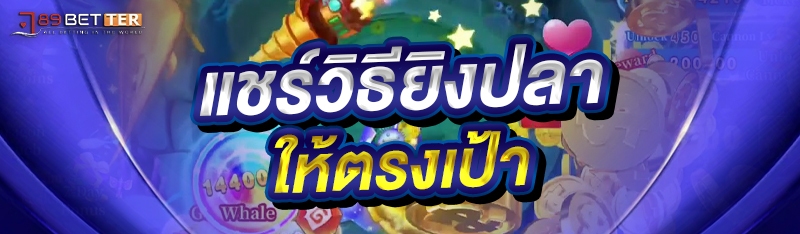 แชร์วิธียิงปลาให้ตรงเป้า