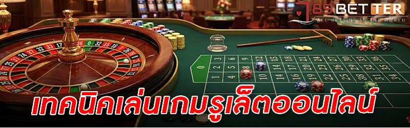เทคนิคเล่นเกม รูเล็ตออนไลน์