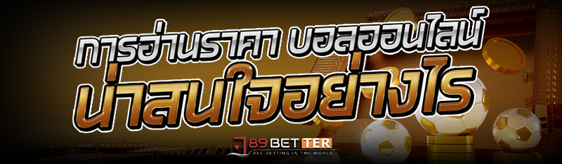 การอ่านราคา บอลออนไลน์ น่าสนใจอย่างไร