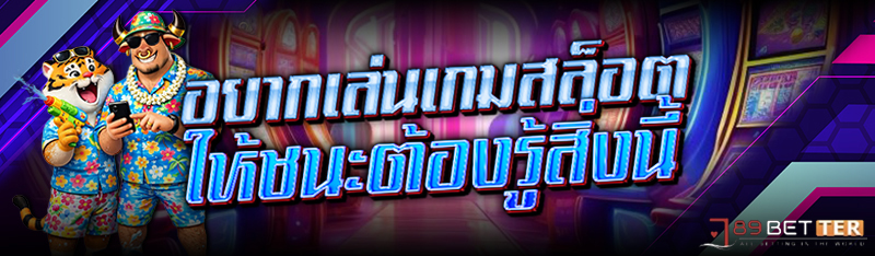 อยากเล่น เกมสล็อต ให้ชนะต้องรู