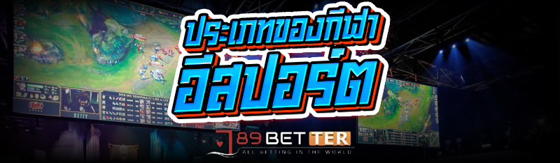 ประเภทของ กีฬาอีสปอร์ต