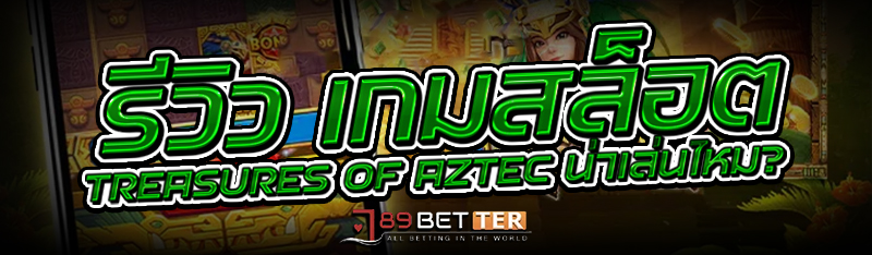 รีวิว เกมสล็อต Treasures of Aztec น่าเล่นไหม?