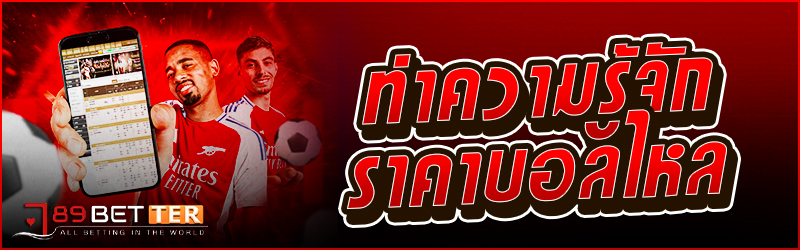ทำความรู้จักราคา บอลไหล