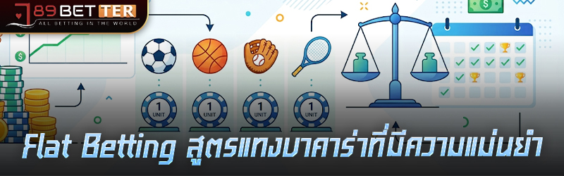 Flat Betting สูตร แทงบาคาร่า ท