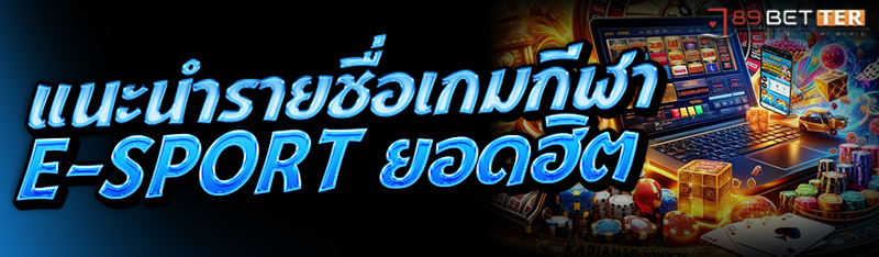 แนะนำรายชื่อเกมกีฬา E-sport ยอ
