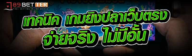 เทคนิค เกมยิงปลาเว็บตรง จ่ายจร