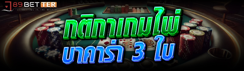 กติกาเกมไพ่ บาคาร่า 3 ใบ
