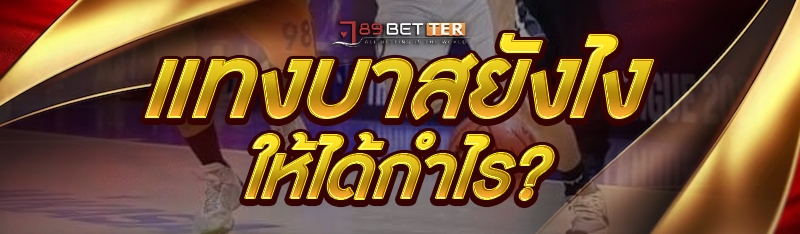 แทงบาสยังไงให้ได้กำไร?