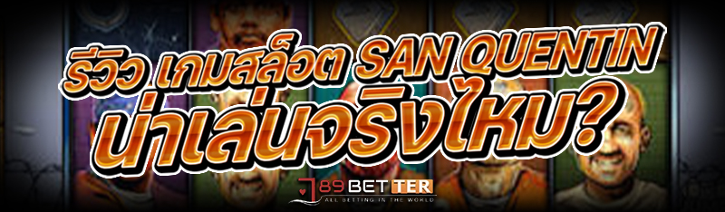 รีวิว เกมสล็อต San Quentin น่า