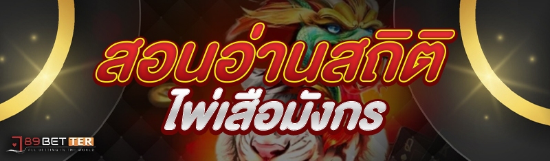 สอนอ่านสถิติไพ่เสือมังกร