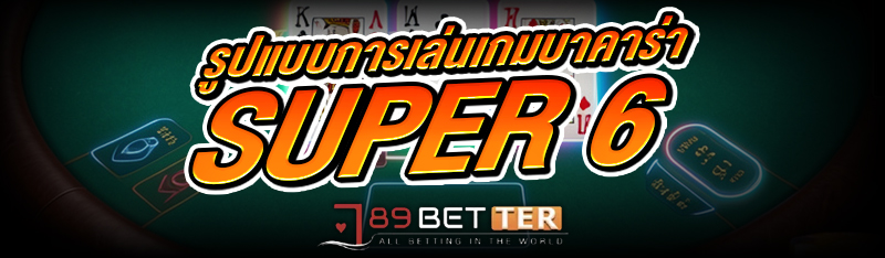 รูปแบบการเล่นเกม บาคาร่า super