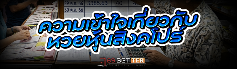 ทำความเข้าใจเกี่ยวกับ หวยหุ้นส