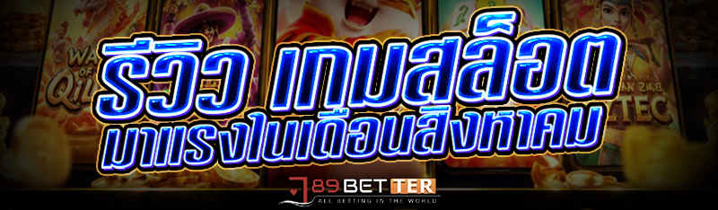 รีวิว เกมสล็อต มาแรงในเดือนสิงหาคม