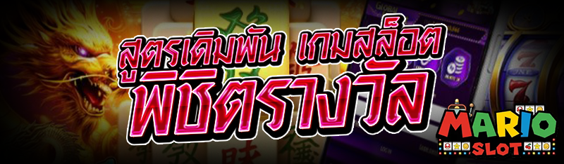 สูตรเดิมพัน เกมสล็อต อย่างไร ใ