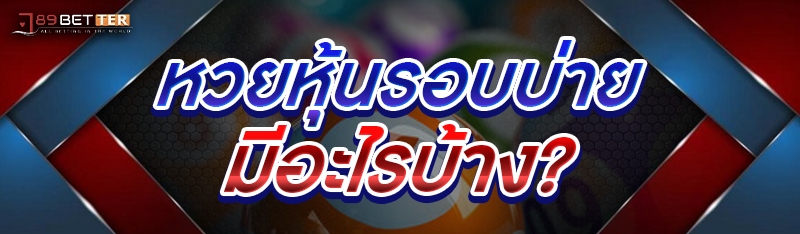 หวยหุ้นรอบบ่าย มีอะไรบ้าง?