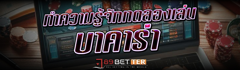 ทำความรู้จักทดลองเล่น บาคาร่า
