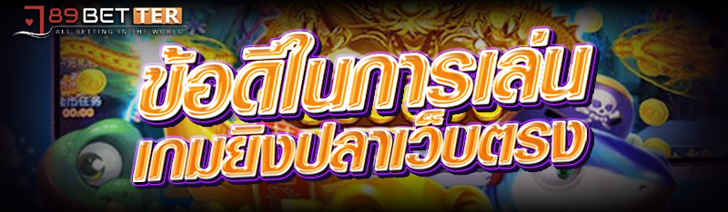 ข้อดีในการเล่น เกมยิงปลาเว็บตร