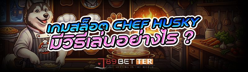 เกมสล็อต Chef Husky มีวิธีเล่นอย่างไร ?