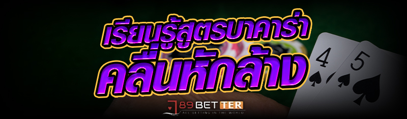 เรียนรู้ สูตรบาคาร่า คลื่นหักล