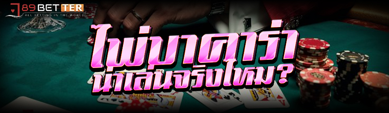 ไพ่บาคาร่า น่าเล่นจริงไหม?