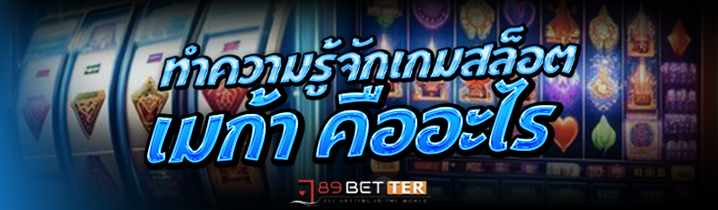 ทำความรู้จักเกม สล็อตเมก้า คือ