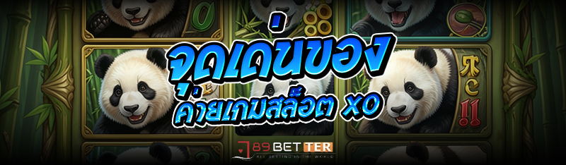 จุดเด่นของ ค่ายเกมสล็อต XO 